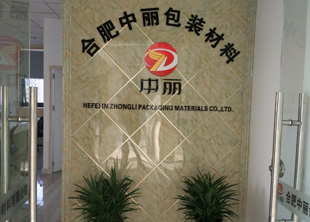 合肥中丽包装材料有限公司
