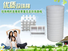 我国未来珍珠棉的发展前景重在走环保路线