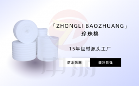 哪些产品适合用珍珠棉包装?