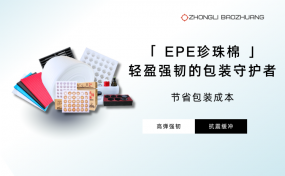 包装成本压力大?珍珠棉厂家教您省钱