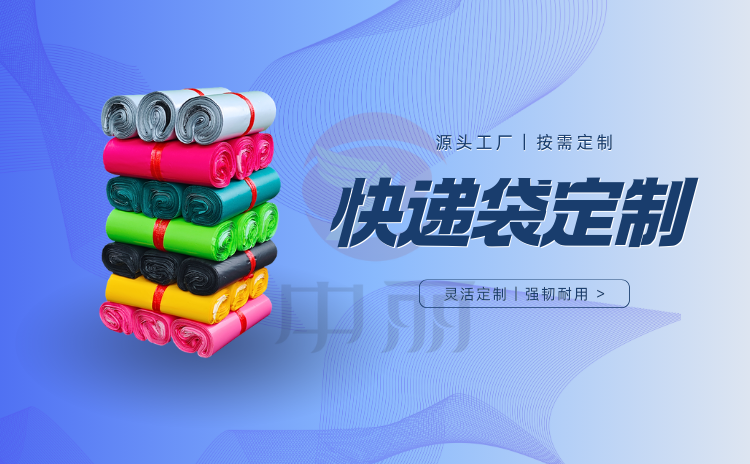 快递袋找源头工厂定制,省钱省心