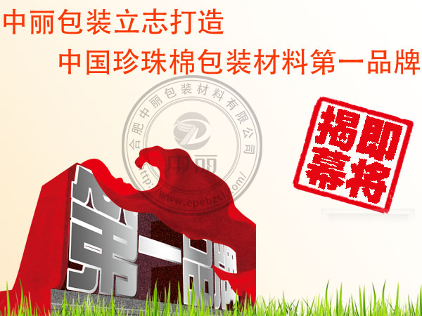 中丽珍珠棉包装材料品牌