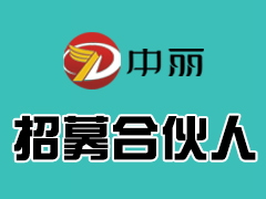 中丽包装诚招合伙人(股东),欢迎敢拼不怕付出的你加入我们!