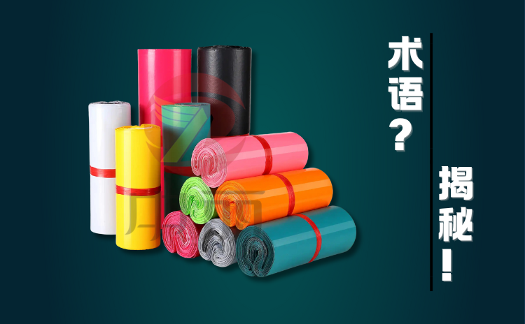 买快递袋,这些专业术语你知道吗?