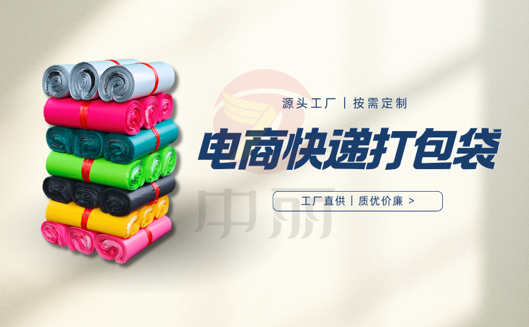 快递袋助力电商降本增效